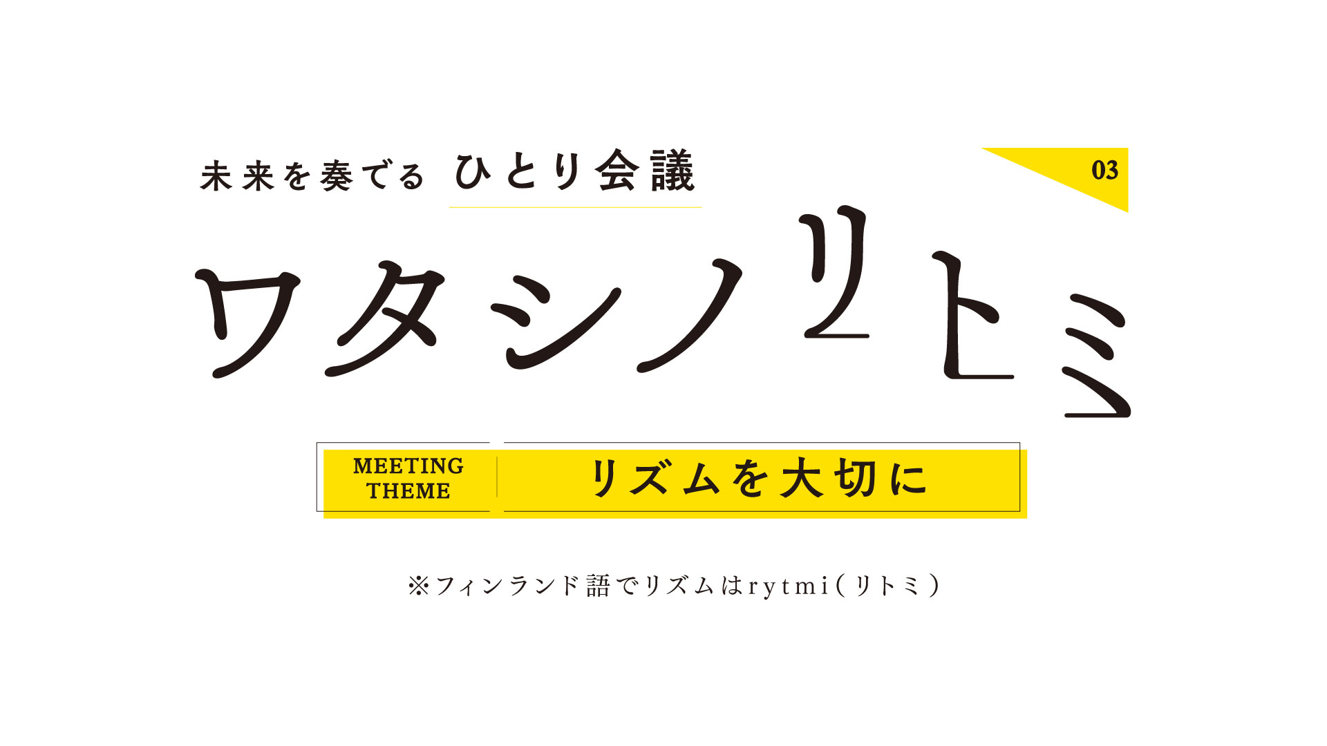 【わたしのrytmi（リトミ） vol.3】