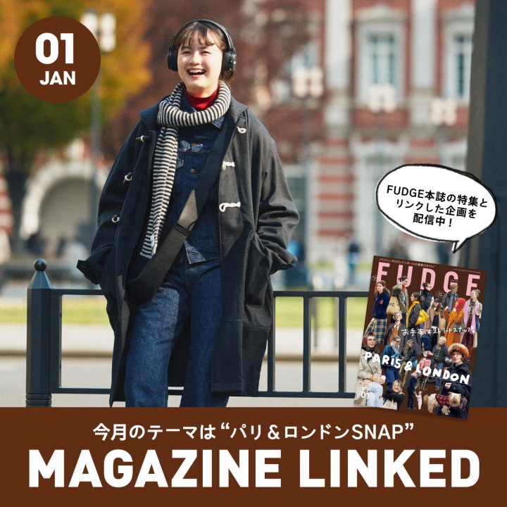 【FUDGE 1月号連動企画】今月のテーマは