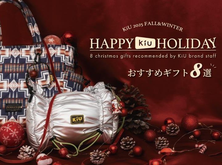 ホリデーギフトは《KiU》にきまり!スタッフが選ぶ「贈りたいもの」をヒントに心あたたまるクリスマスを
