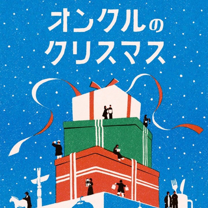 週末は、青山で。 『ONKUL DAILY STORE』が 「FUDGE Christmas Market」に参加します。