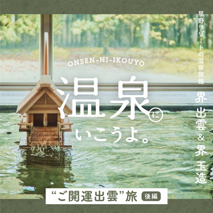 【温泉にいこうよ。】メイクアップ・アーティストyUKIさん“ご開運出雲旅”。星野リゾートの温泉旅館 界 出雲＆界 玉造［後編］