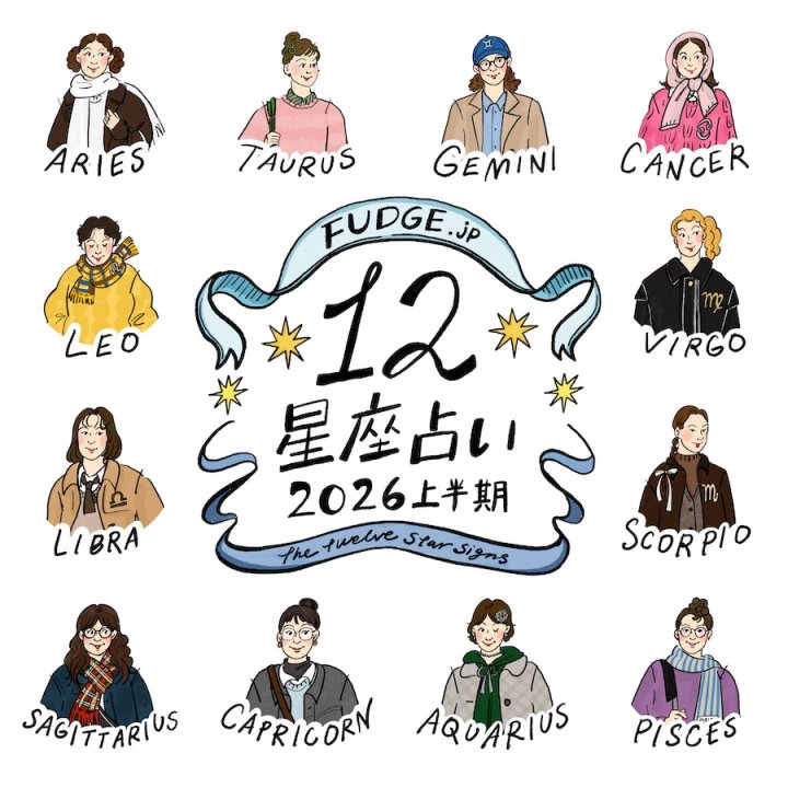 【2026年上半期・12星座占い】あなたの本質と運勢は?上半期は感謝をもって課題に挑戦していくことが、成長へとつながる