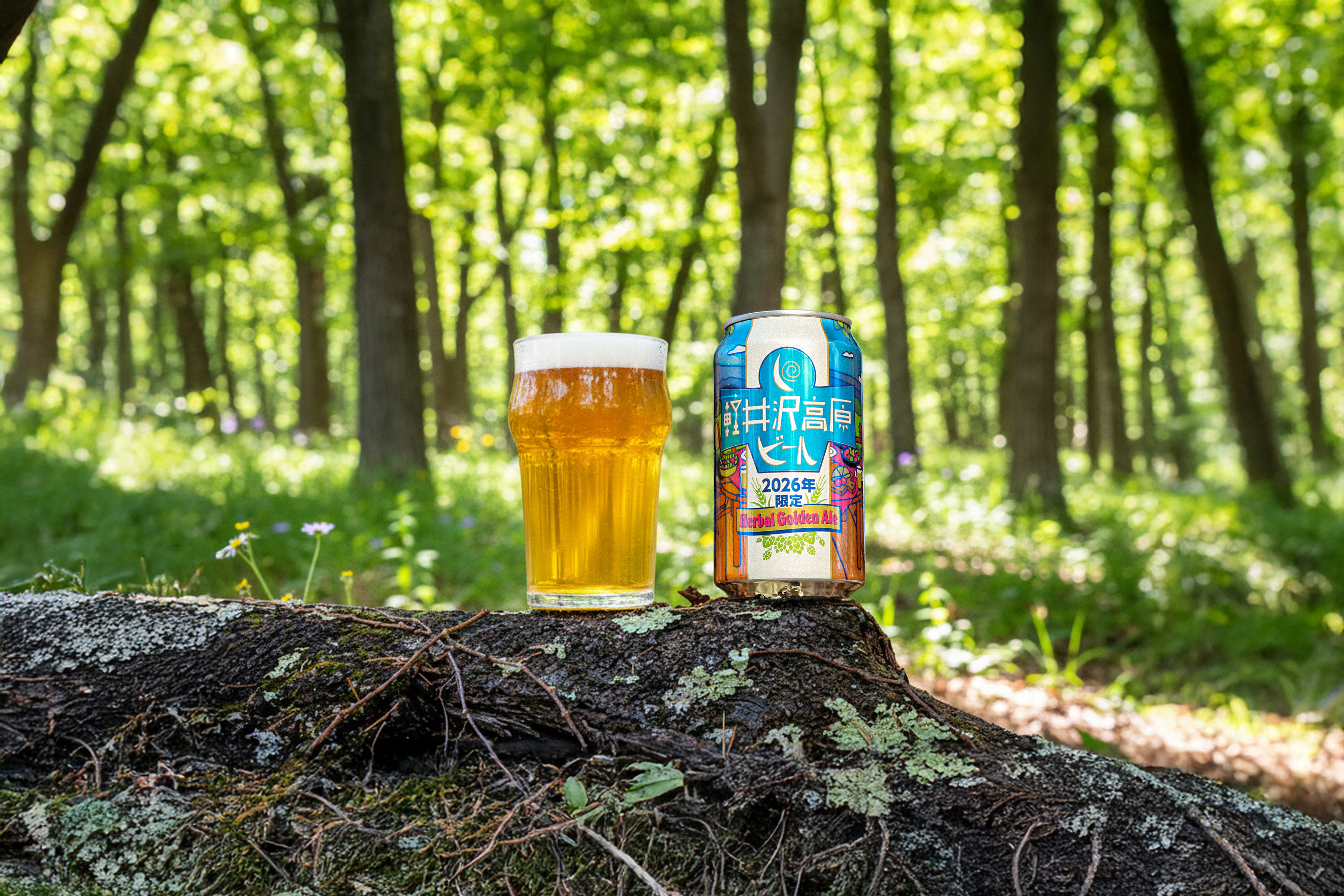軽井沢の食卓に寄り添う 「軽井沢高原ビール 2026年限定」