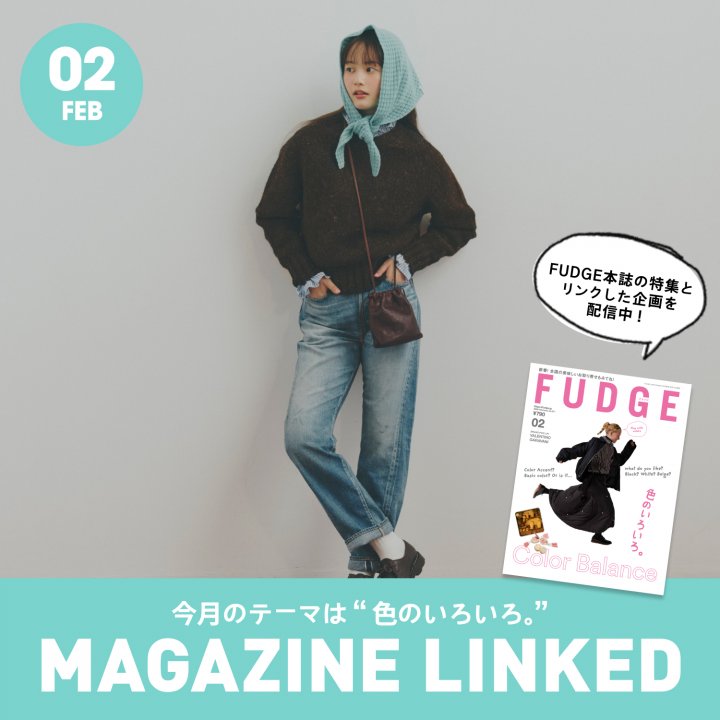 【FUDGE 2月号連動企画】今月のテーマは