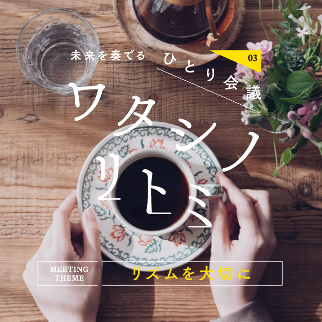 第3回 いまの時代を生きるためには、“わたしらしいリズム”を大切にすること【わたしのrytmi（リトミ） vol.3】
