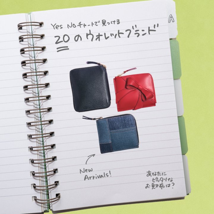 Vol.75 Yes or Noの質問に答えて見つける、お財布ブランド 20