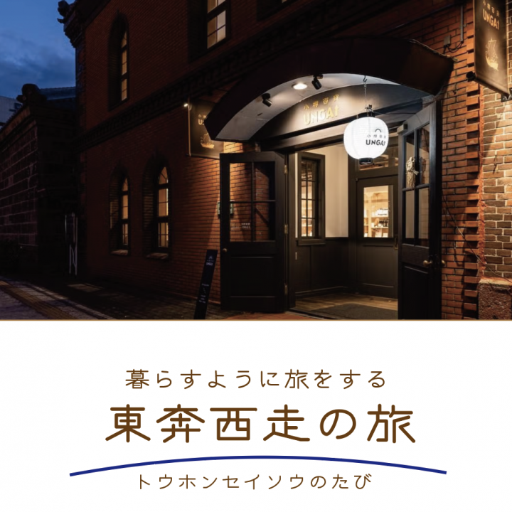 言わずと知れた運河の町（北海道・小樽編）【東奔西走の旅】