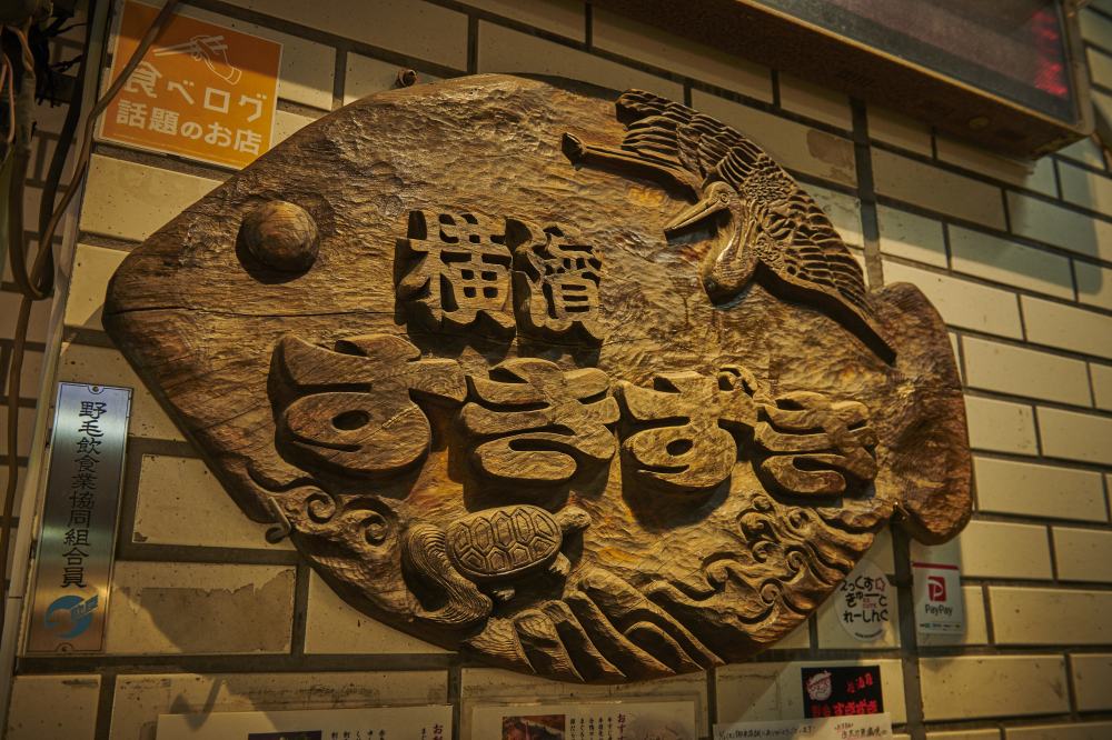 夜活2:2軒目は野毛を代表する老舗居酒屋「横濱すきずき」へ