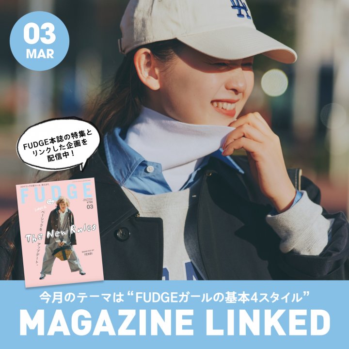 【FUDGE 3月号連動企画】今月のテーマは