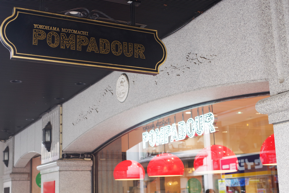 朝活３：元町発祥「ポンパドウル」のベーカリーをお土産に