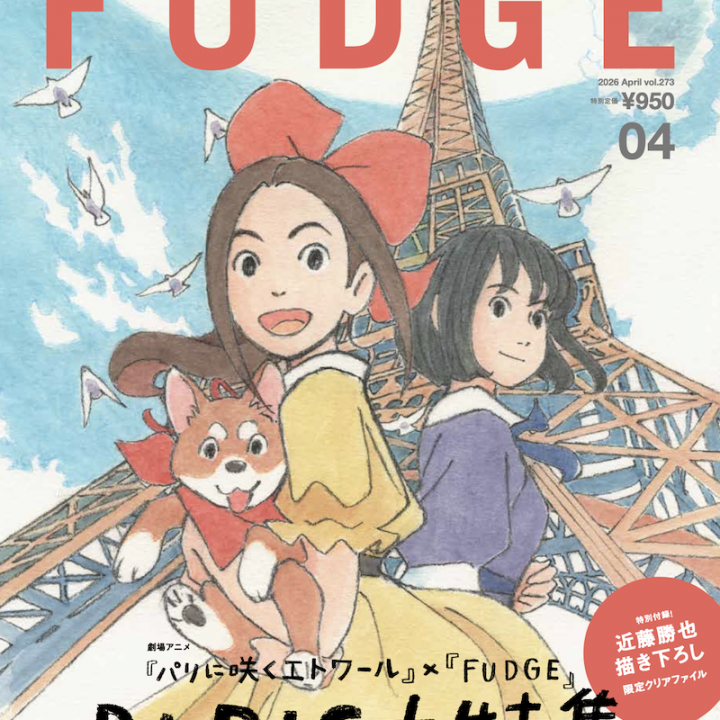 【 FUDGE 表紙 初公開! 】劇場アニメ『パリに咲くエトワール』とコラボレーションした4月号が3/12発売!! 表紙はスタジオジブリ作品を手がける近藤勝也さんによる描き下ろし＆付録も