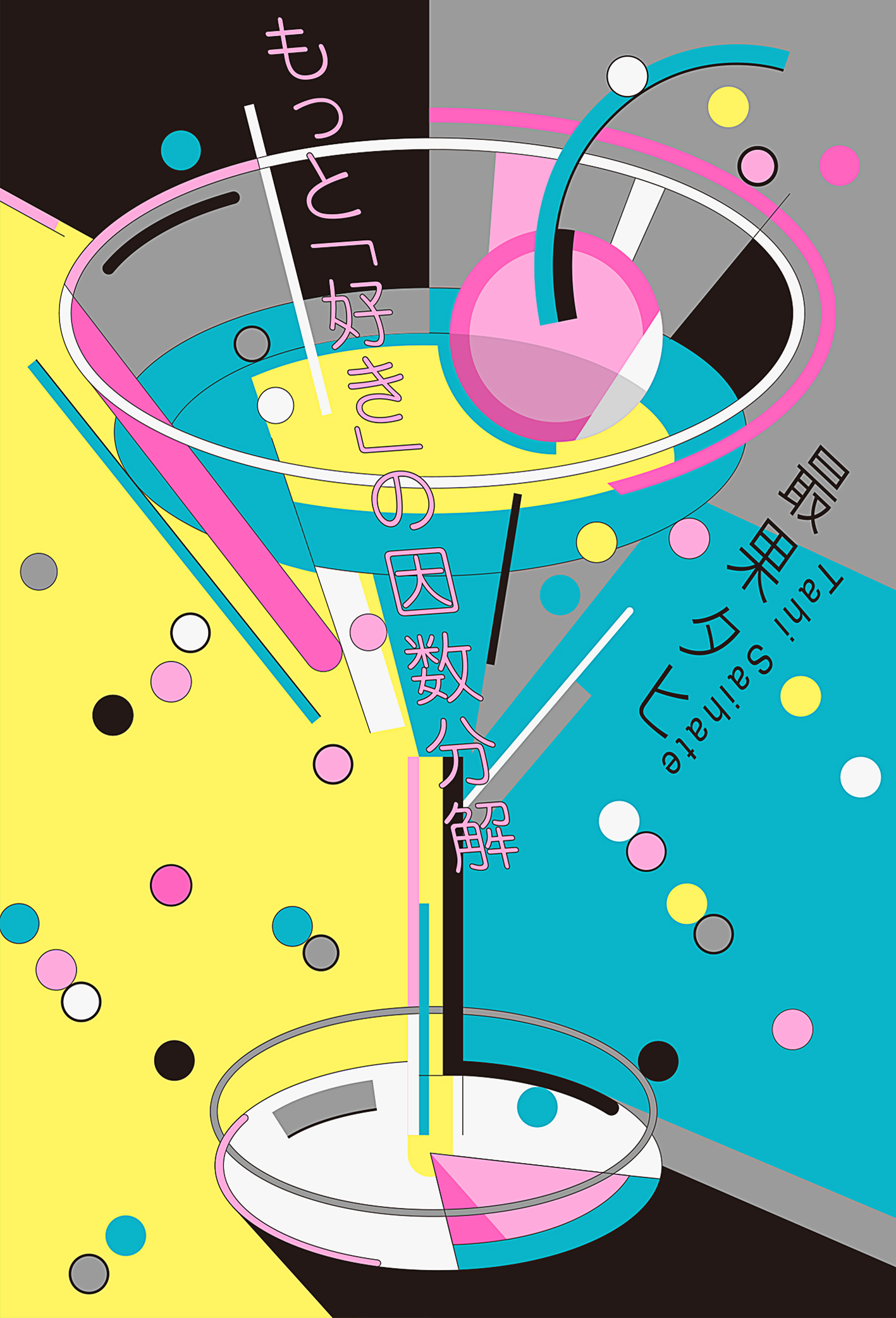 FUDGE連載、最果タヒ『もっと「好き」の因数分解』発売！“好き”を3層でひもといた1冊をどうぞ！