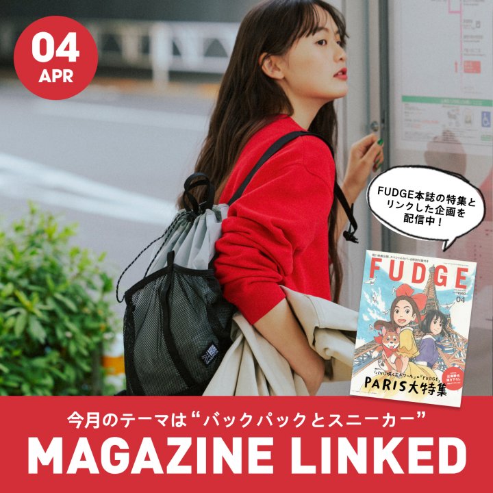【FUDGE 4月号連動企画】今月のテーマは
