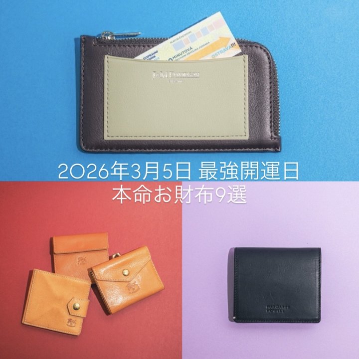 【2026年3月5日は最強開運日】FUDGEガールに贈る、本命お財布9選と開運アクション