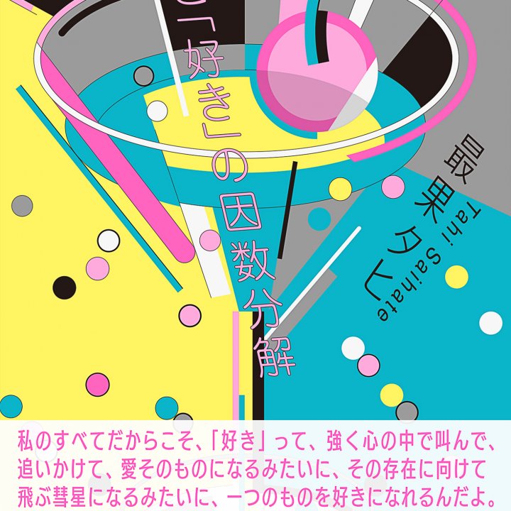FUDGEの人気連載、最果タヒさんの書籍「もっと『好き』の因数分解」発売！