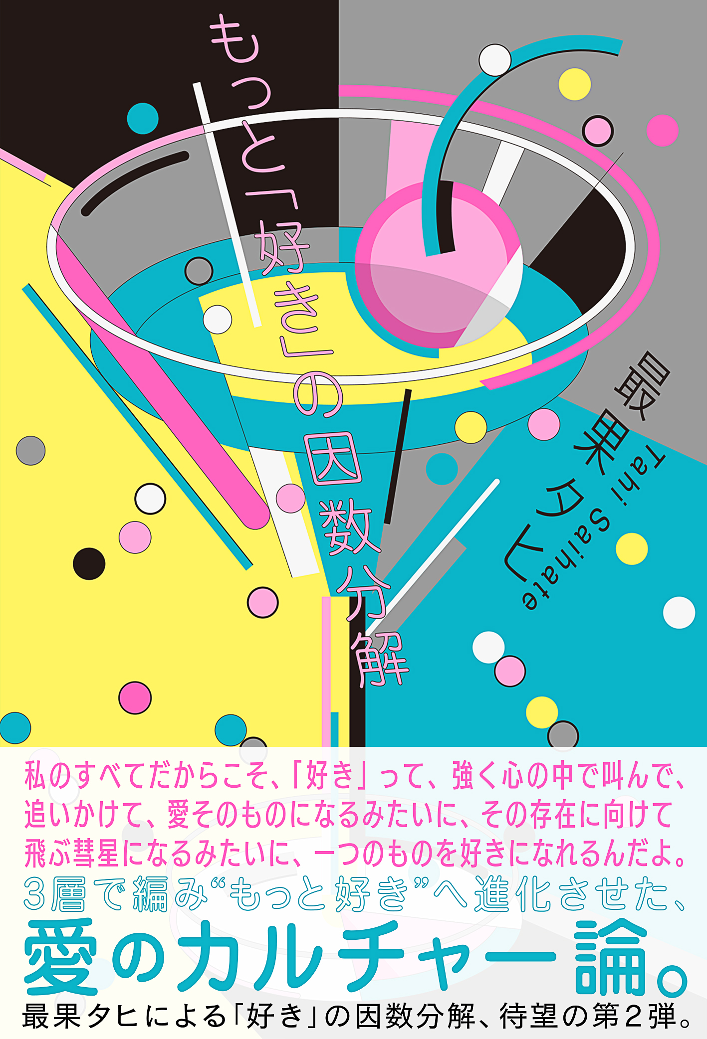 FUDGE人気連載、最果タヒさんの書籍「もっと『好き』の因数分解」をサイン入りで5名様にプレゼント!