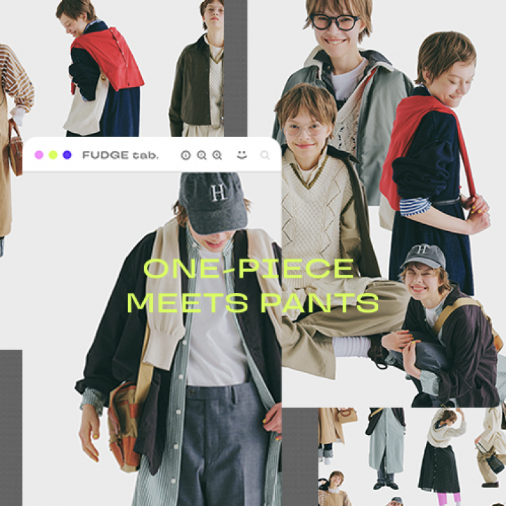 FUDGE tab. ワンピースの日。パンツを重ねる日。