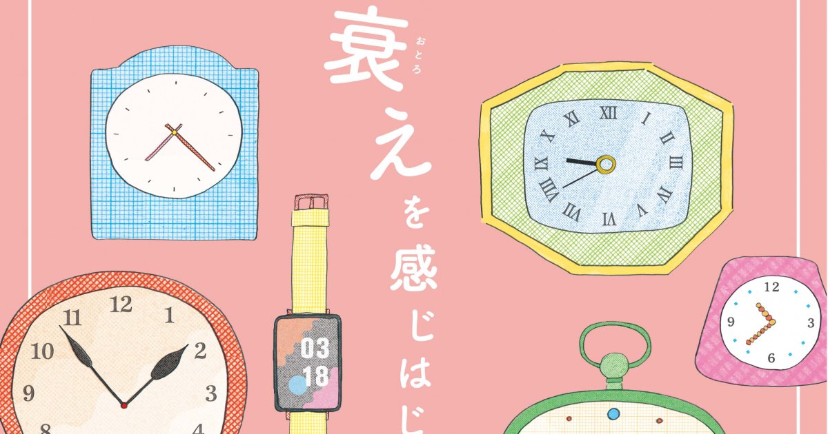 衰えを感じはじめたら？」 『kiitos.』vol.36は、歳を重ねて訪れる