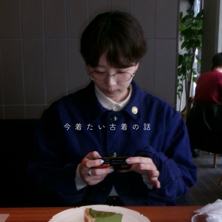 今着たい、古着の話。【FUDGENA SPECIALIST：kinokoのボーイズスタイル vol.164】