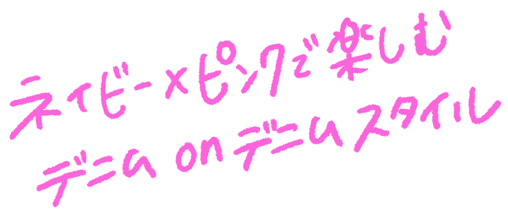 ネイビー×ピンクで楽しむデニムonデニムスタイル