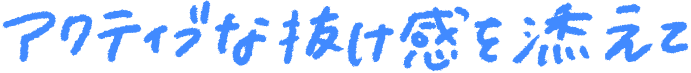 アクティブな抜け感を添えて