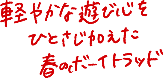 軽やかな遊び心をひとさじ加えた春のボーイトラッド