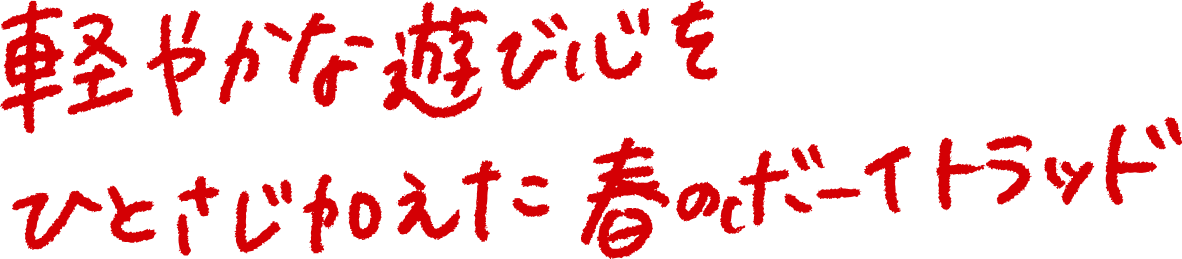 軽やかな遊び心をひとさじ加えた春のボーイトラッド