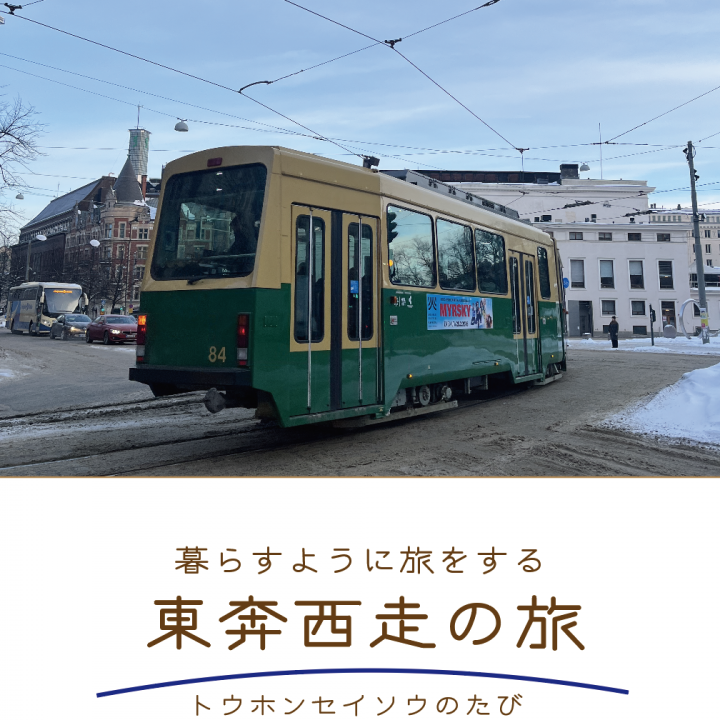 北欧の空気を感じる旅。フィンエアーとロヴァニエミ【東奔西走の旅】