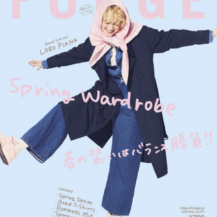 本日発売!『FUDGE』2026年5月号は、Spring Wardrobe 春の装いはバランス勝負!!