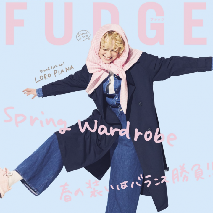 『FUDGE』2026年5月号は、『Spring Wardrobe 春の装いはバランス勝負!!』