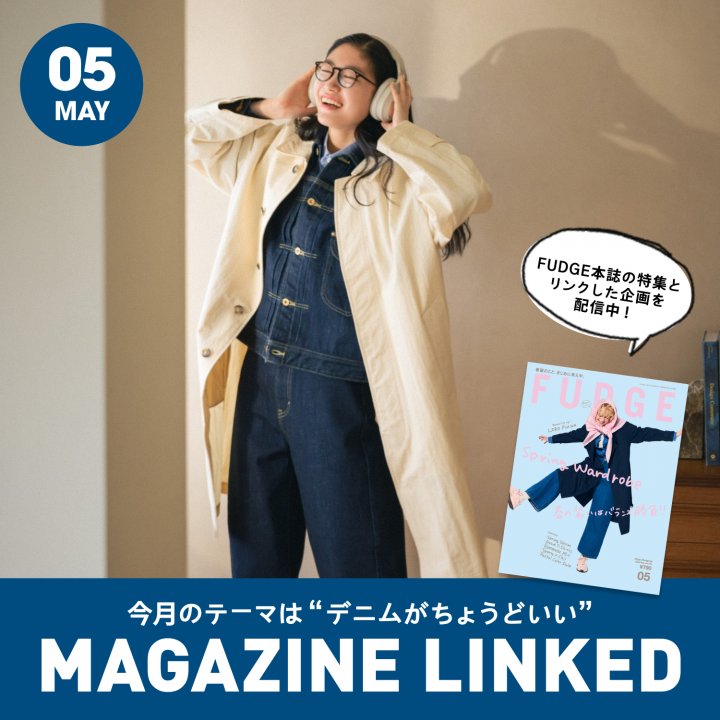 【FUDGE 5月号連動企画】今月のテーマは“デニムがちょうどいい”