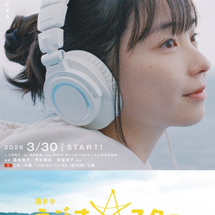 福地桃子さんが能登のラジオパーソナリティーに！ 一日の終わりに、ドラマ「ラジオスター」を観ながらひと息。