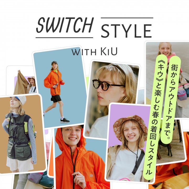 街からアウトドアまで。《キウ》と楽しむ春の着回しスタイル