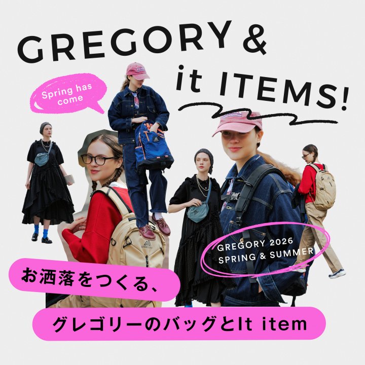 お洒落をつくる、グレゴリーのバッグとIt item