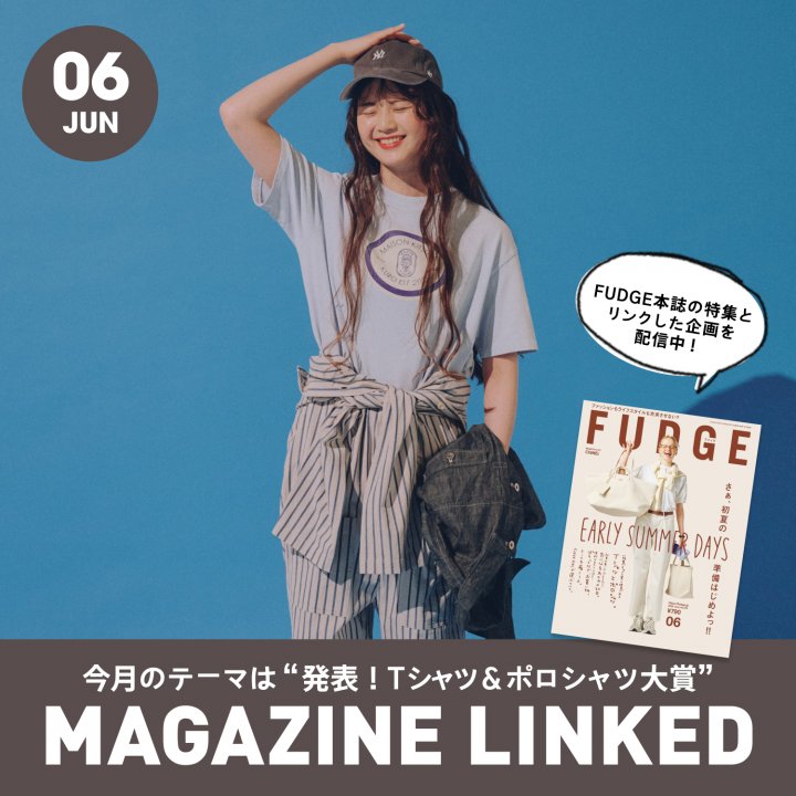 【FUDGE 6月号連動企画】今月のテーマは“発表！Tシャツ＆ポロシャツ大賞”
