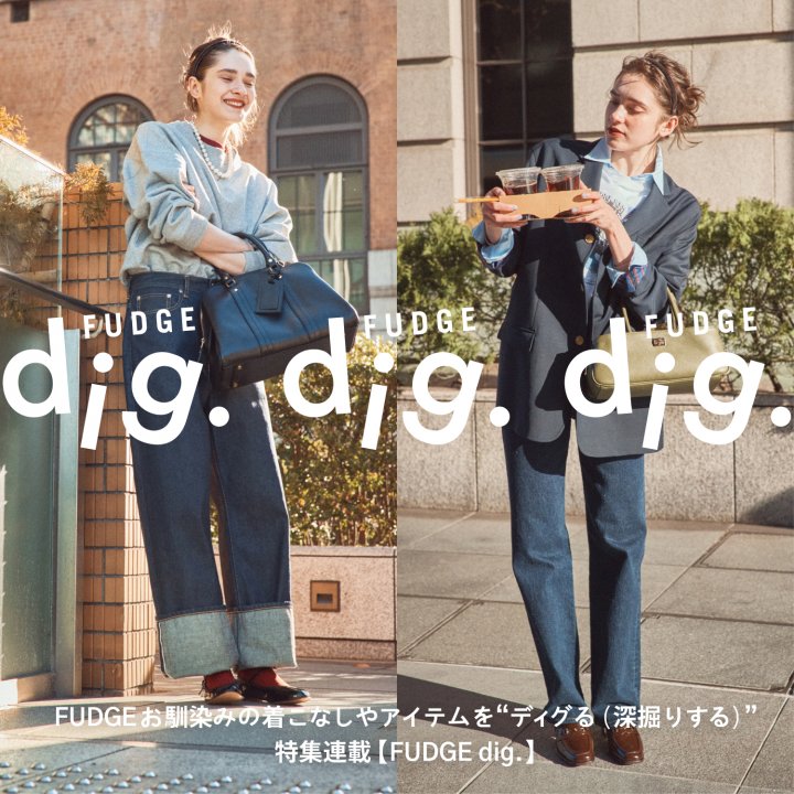 今月のテーマ「デニム」。濃紺デニムをレディに着よう！