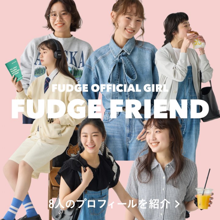 【FUDGE FRIEND】それぞれの“好き”が光る。オフィシャルガール6人のプロフィールを紹介