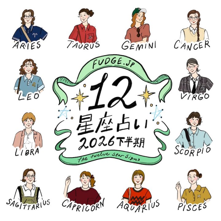 【2026年下半期・12星座占い】あなたの本質と運勢は？自分らしさを形にしていくことが、未来への扉を開く