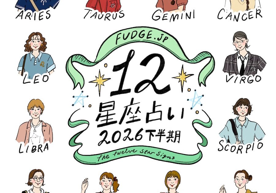【2026年下半期・12星座占い】あなたの本質と運勢は?自分らしさを形にしていくことが、未来への扉を開く | カルチャー | カルチャー & ライフ | FUDGE.jp