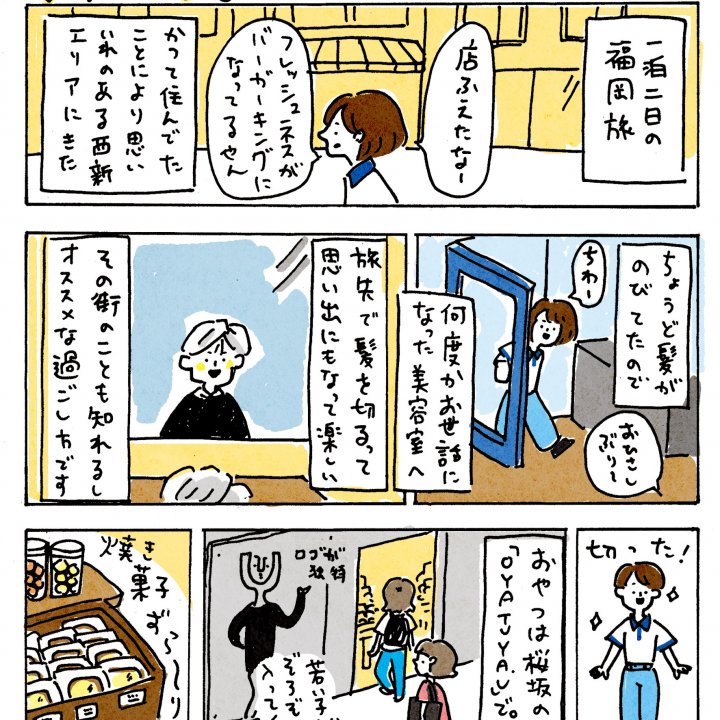 旅レポマンガ・さきさんぽ-福岡旅行編-②【FUDGENA:おおえさきの週末京都クリップ vol.48】