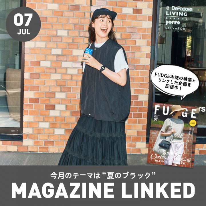 【FUDGE 7月号連動企画】今月のテーマは“夏のブラック”