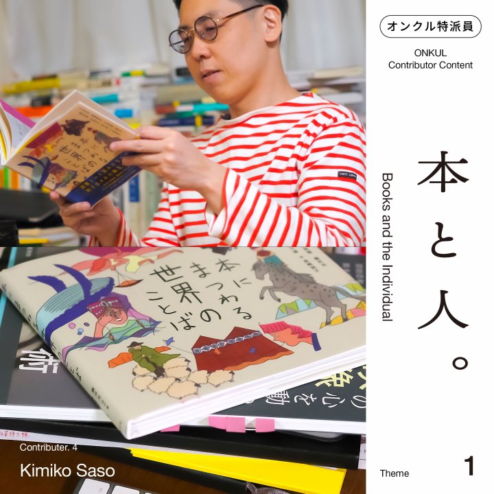 【オンクル特派員企画 “本と人” vol.04】「機嫌のデザイン」と「本にまつわる世界のことば」と「読まない人に、本を売れ。」