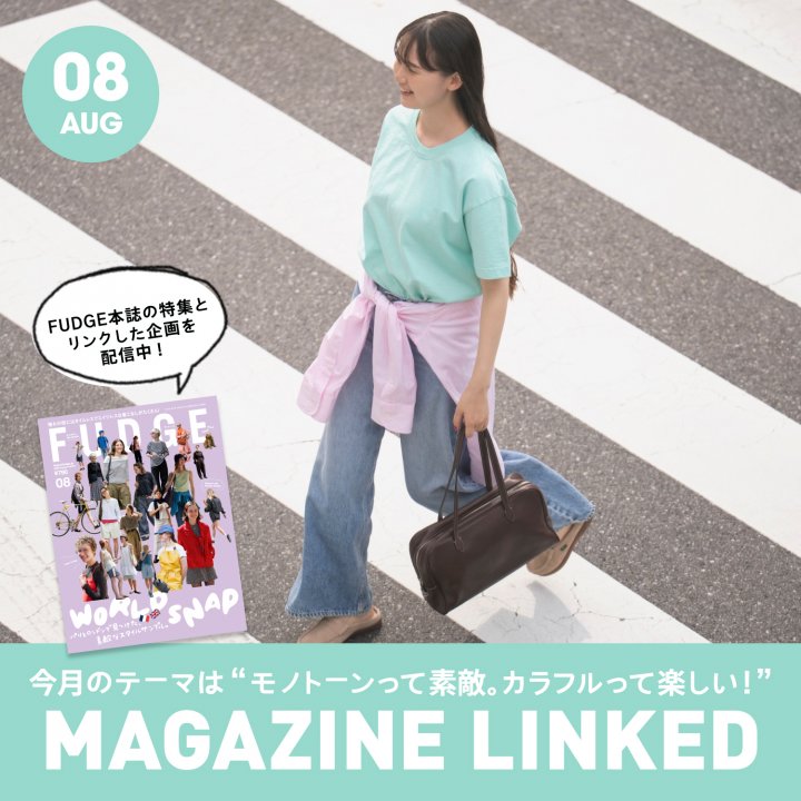 【FUDGE 8月号連動企画】今月のテーマは“モノトーンって素敵。カラフルって楽しい!”