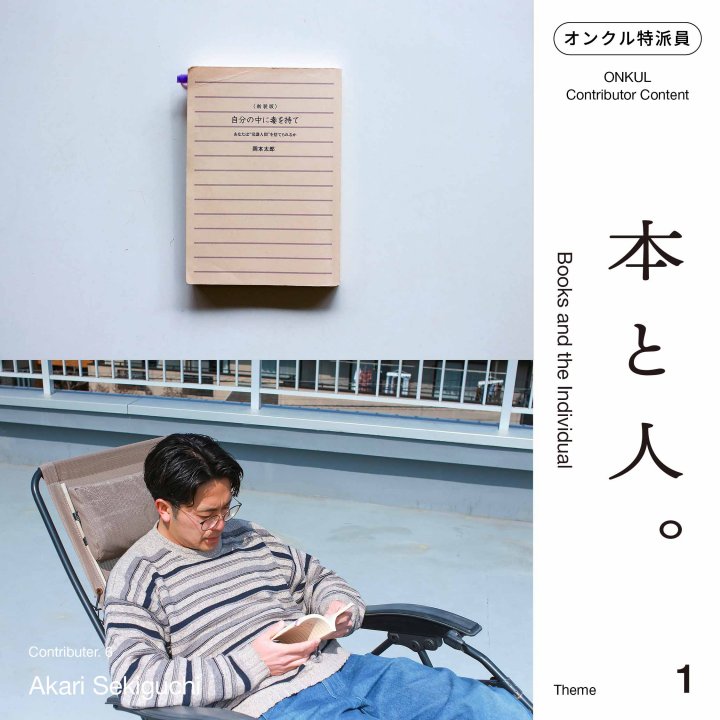 【オンクル特派員企画 “本と人” vol.06】「自分の中に毒を持て」と「少女の器」と「糸をつむいで世界をつないで」