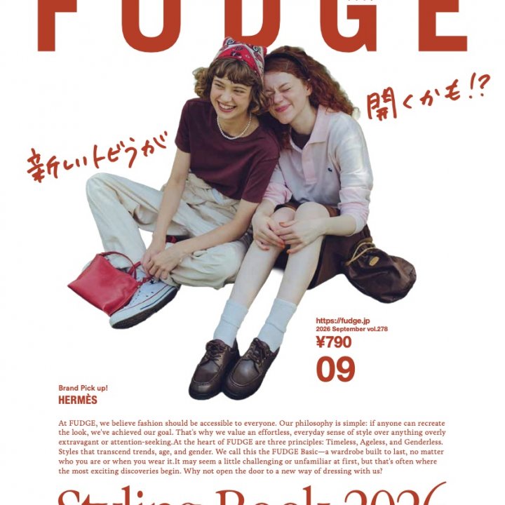 『FUDGE』2026年9月号は、「Styling Book 2026 新しいトビラが開くかも!?」特集