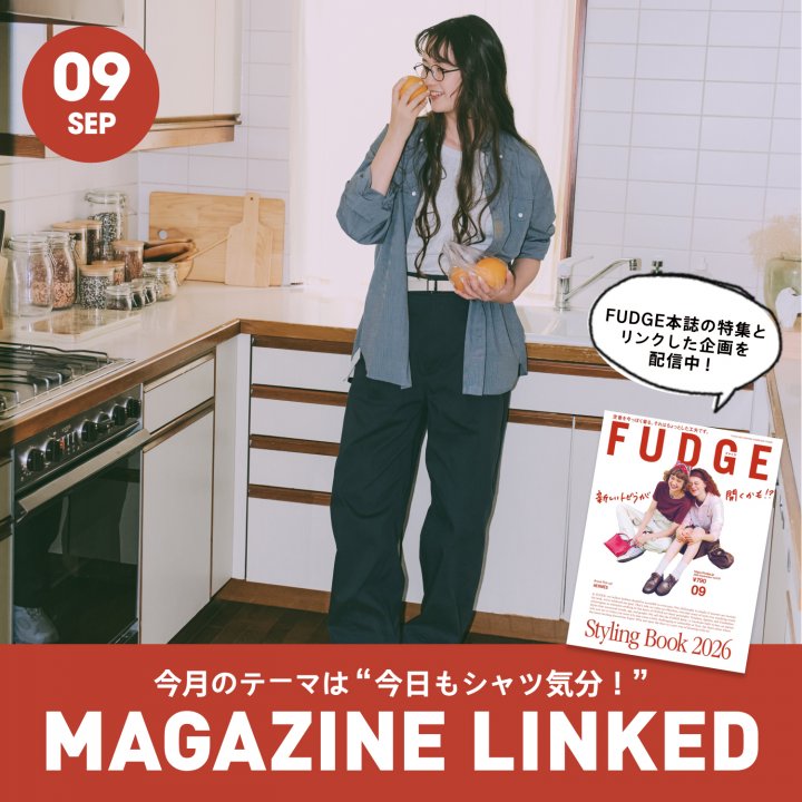 【FUDGE 9月号連動企画】今月のテーマは“今日もシャツ気分!”