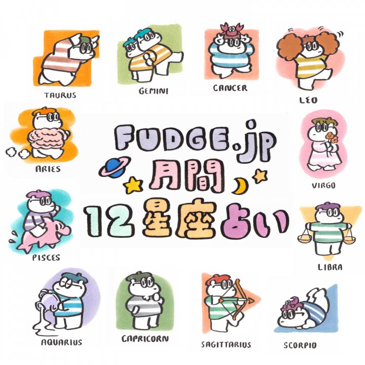 【FUDGE.jp 12星座×血液型占い】気になるあなたの運勢は?