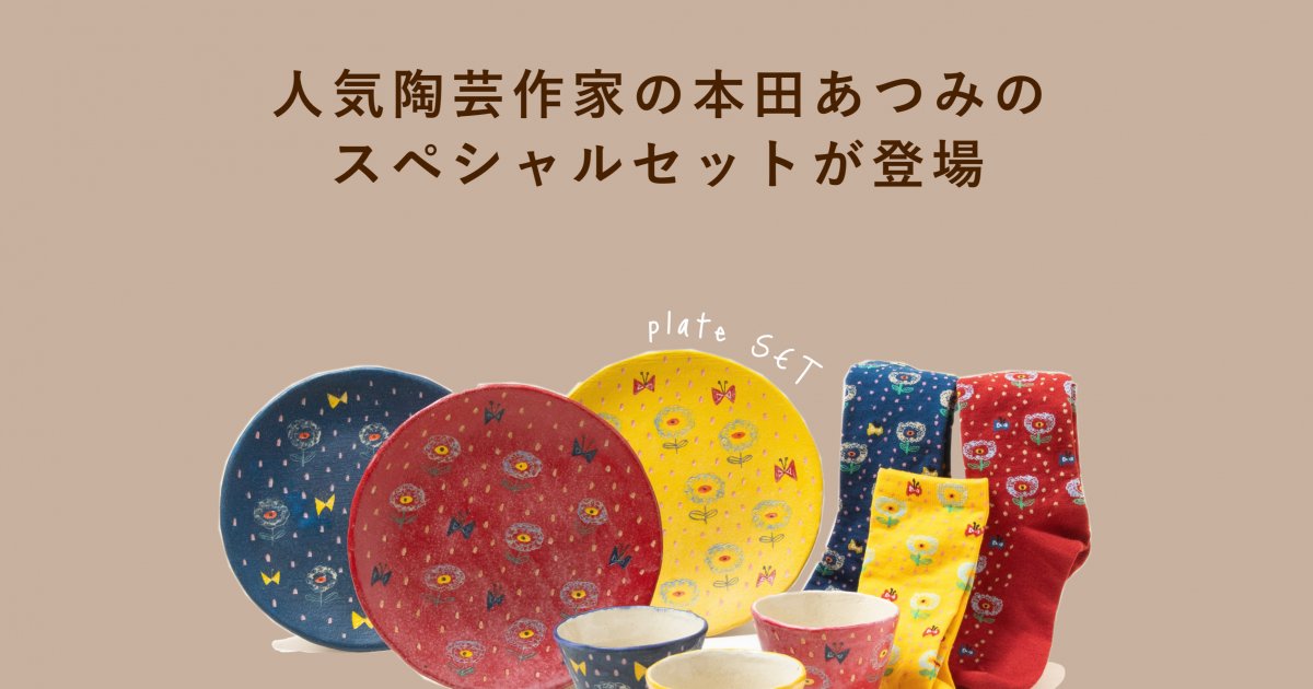 本田あつみ　小鉢・小物入れ　3個セット 9月12日AM10時発売開始】人気陶芸作家の本田あつみのスペシャルセット