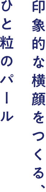 印象的な横顔をつくる、ひと粒のパール