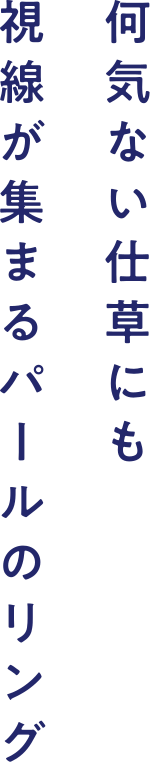 何気ない仕草にも視線が集まるパールのリング